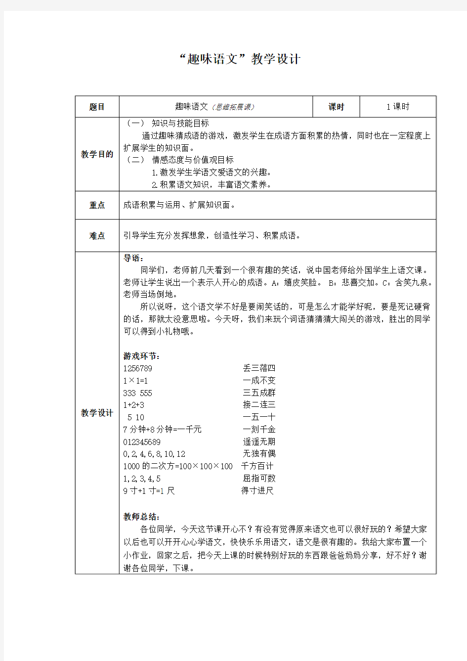 小学趣味语文教案