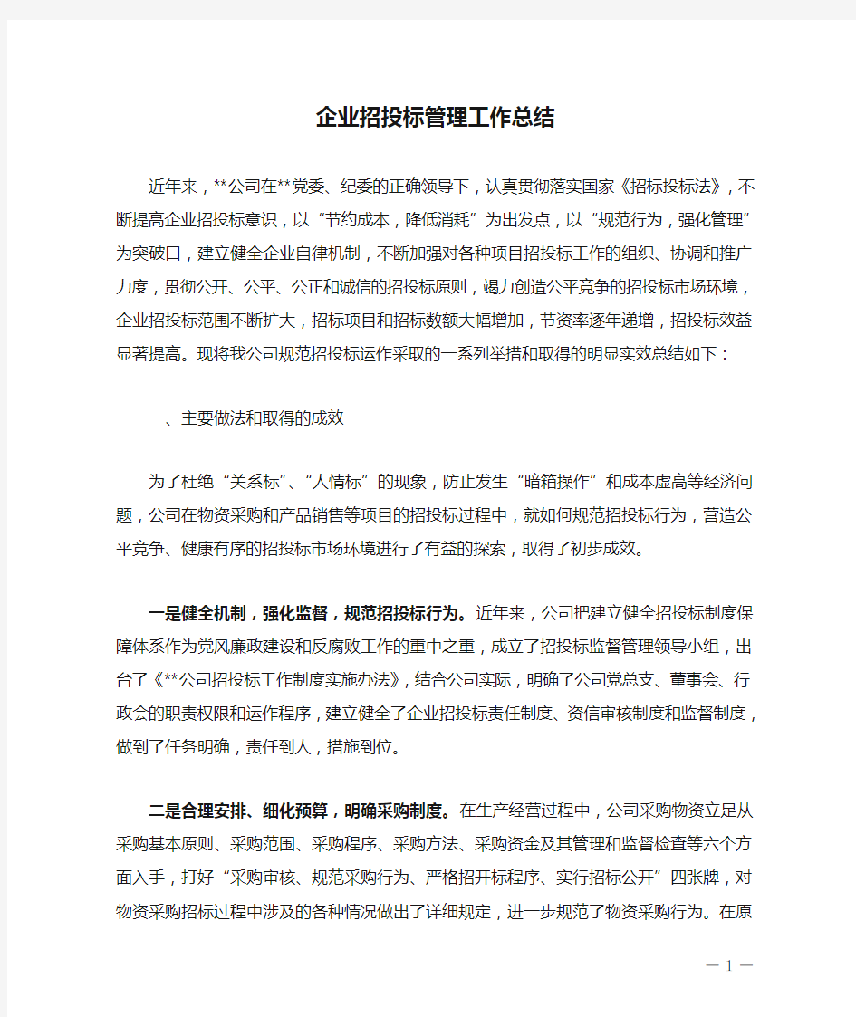 企业招投标管理工作总结