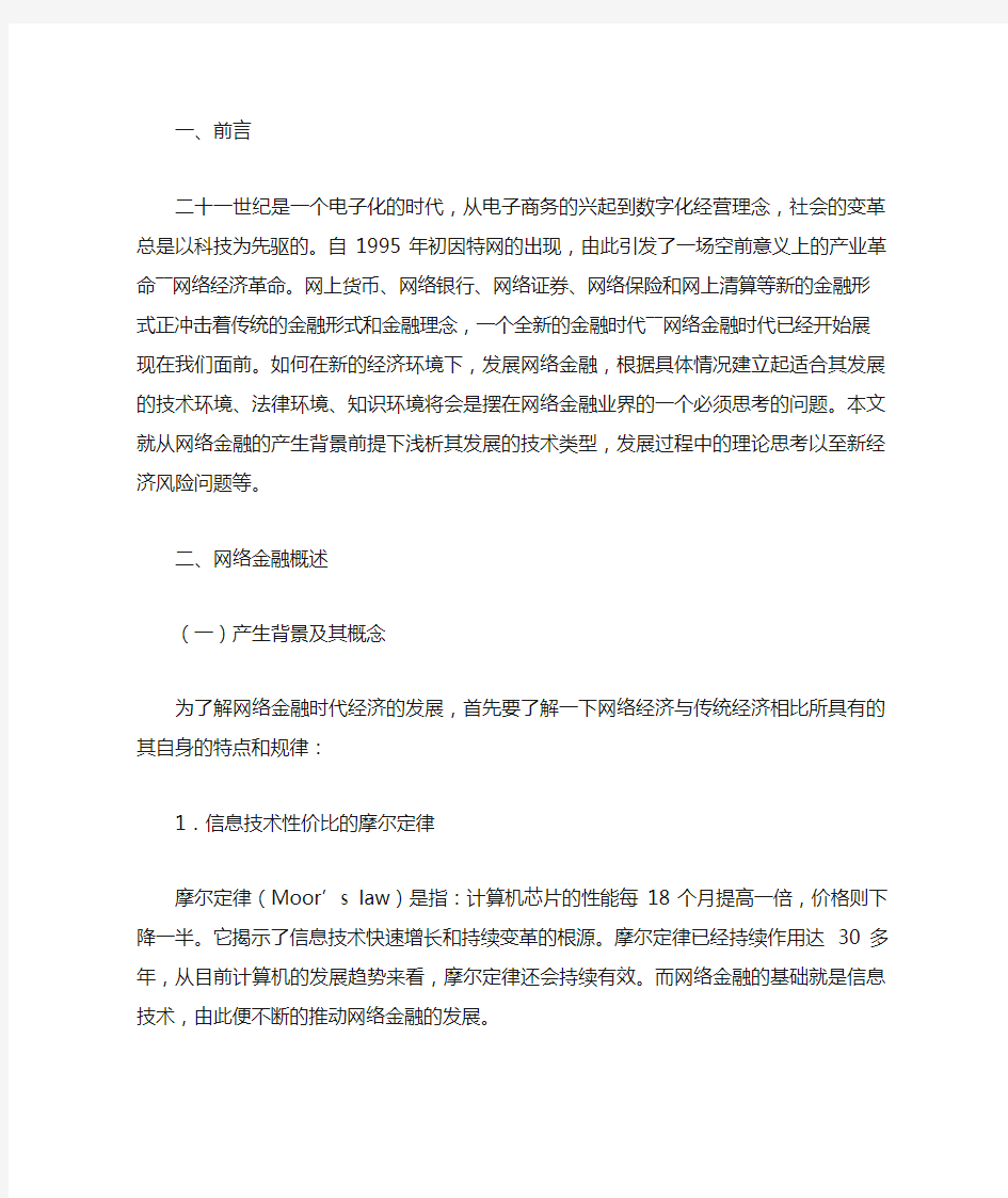 网络金融及发展趋势