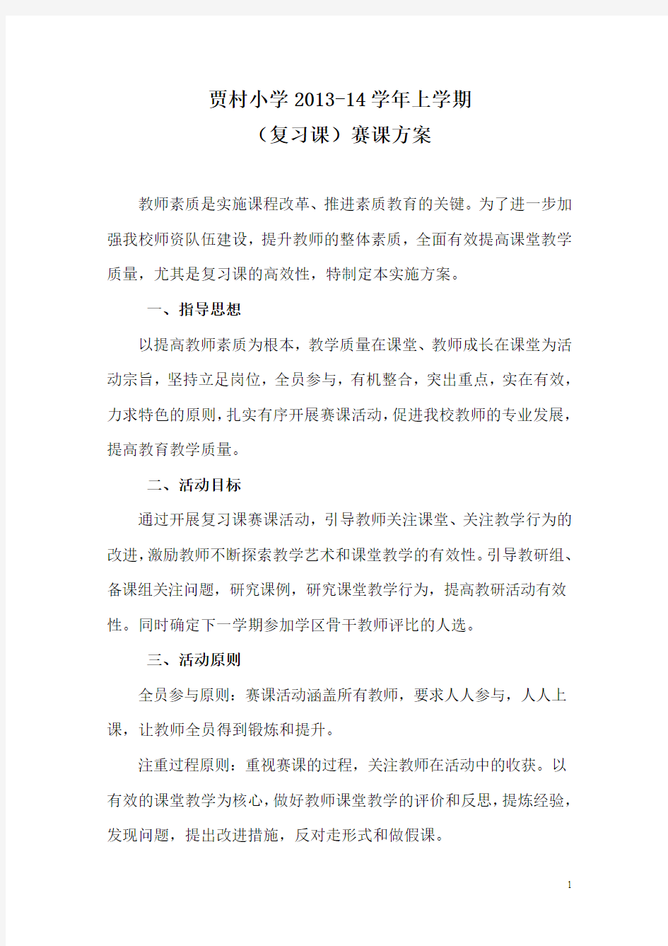 小学复习课赛课方案