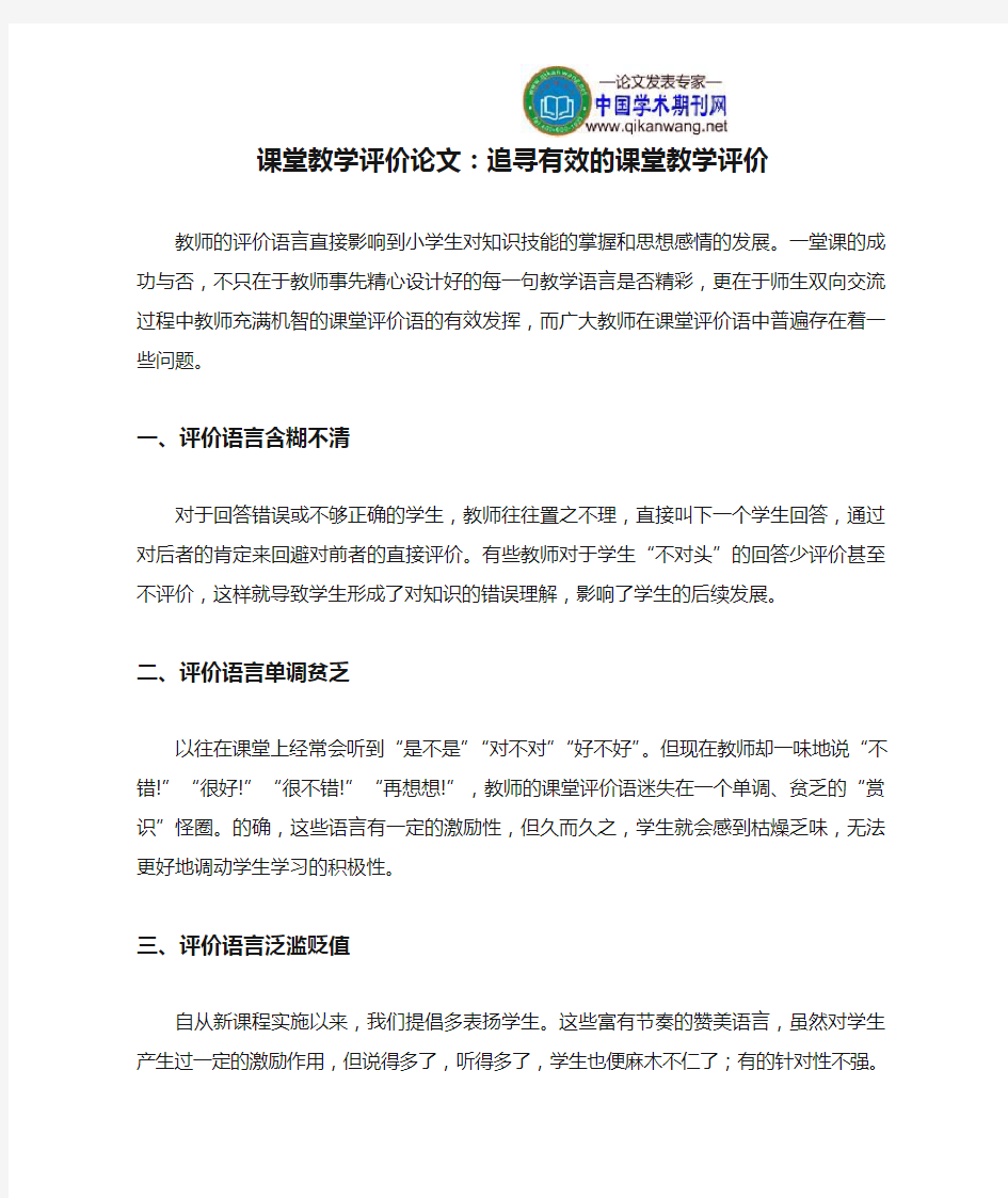 课堂教学评价论文：追寻有效的课堂教学评价