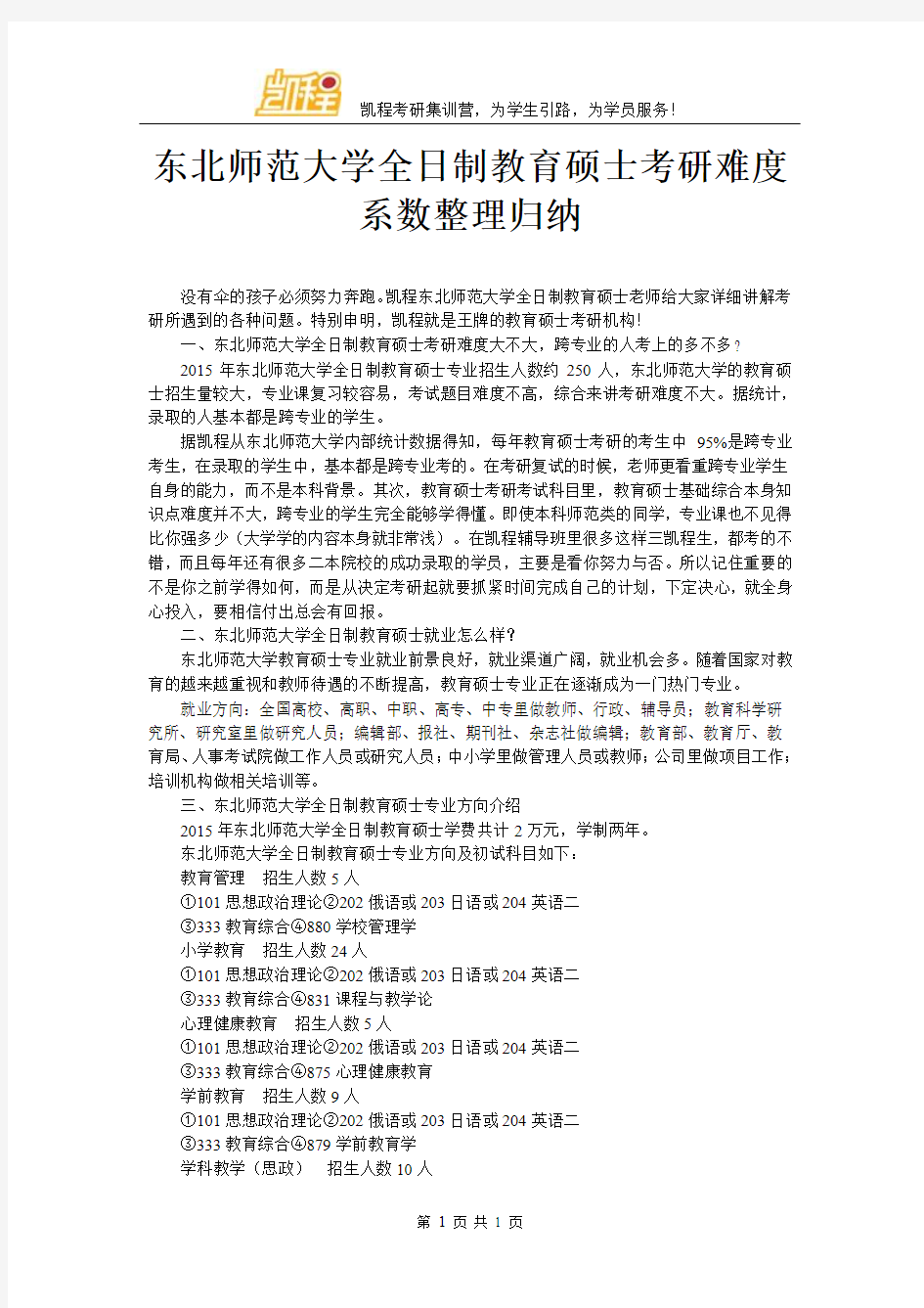 东北师范大学全日制教育硕士考研难度系数整理归纳