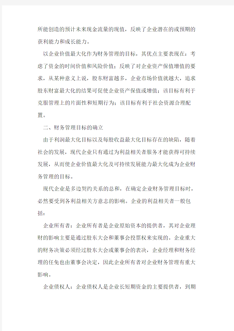 企业财务管理目标研究