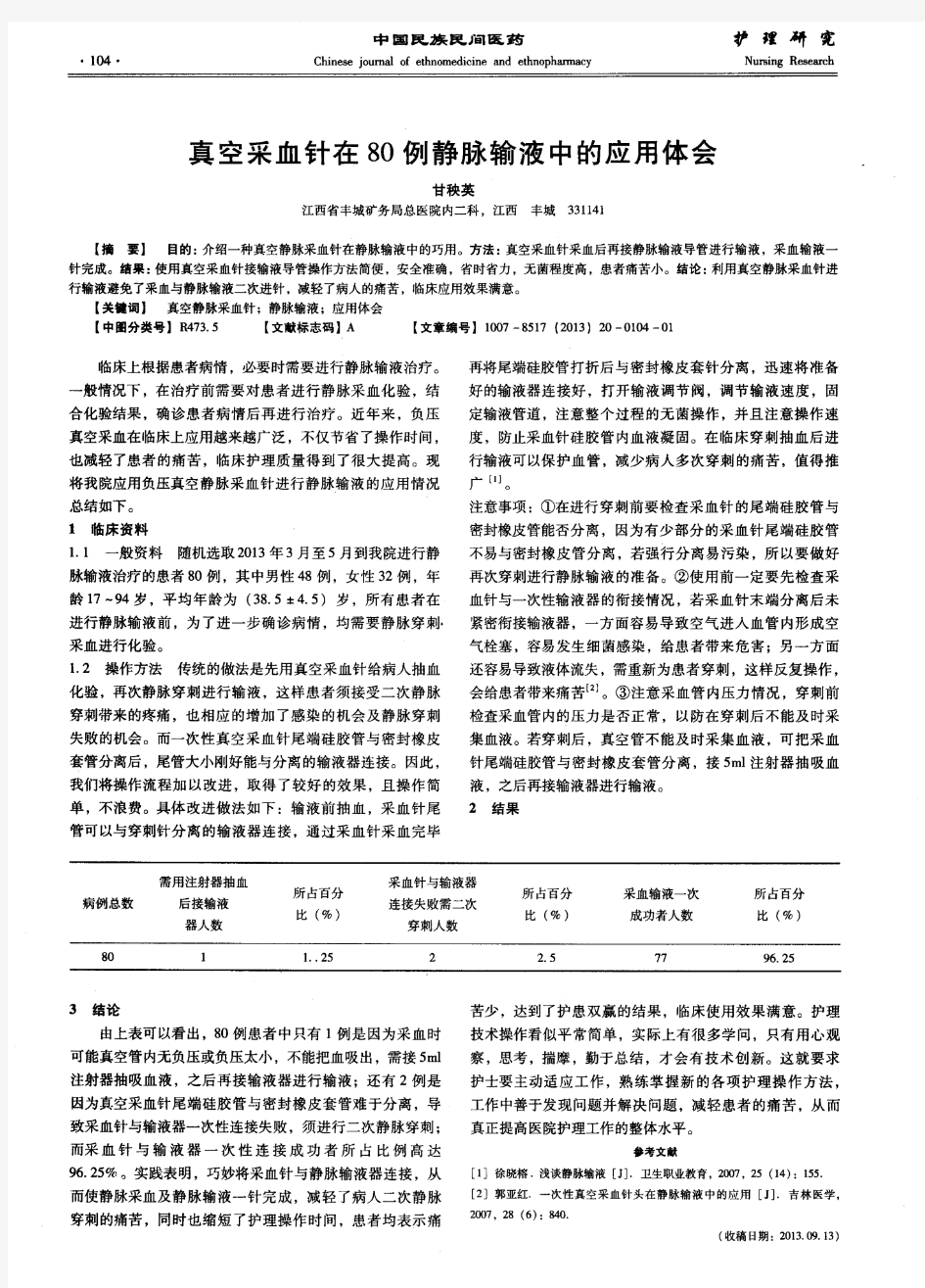 真空采血针在80例静脉输液中的应用体会