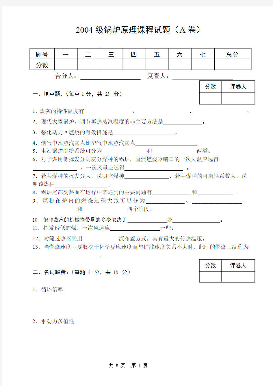 锅炉原理课程试题(A卷)-修改