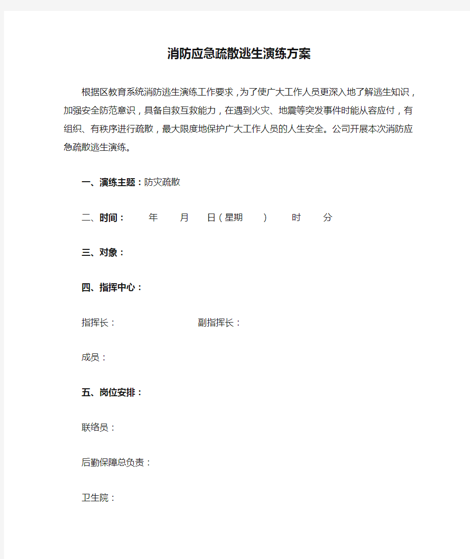 消防应急疏散逃生演练方案