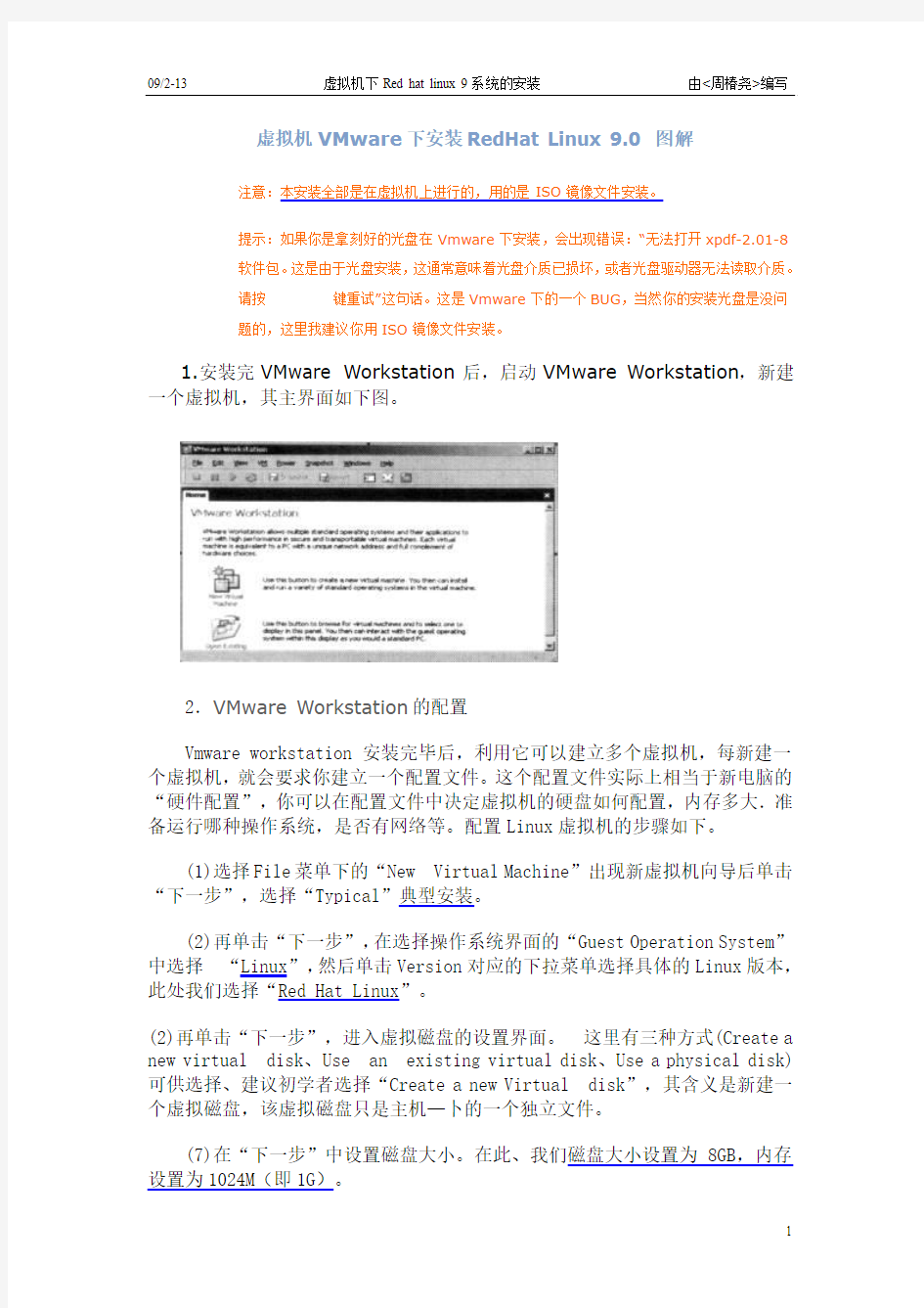 虚拟机VMware下安装RedHat Linux 9.0 图解(详尽---屡试不爽!)