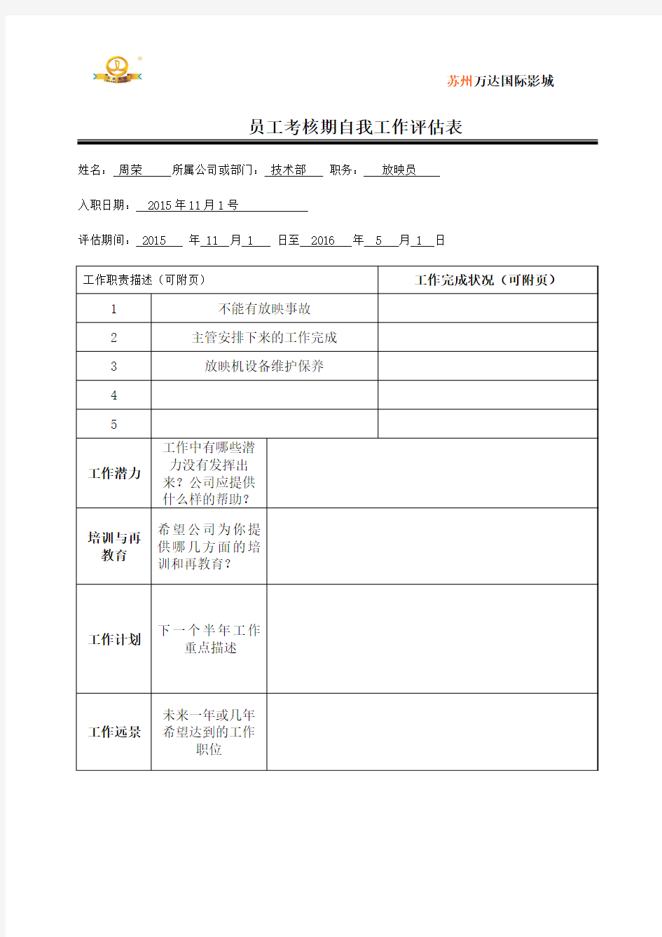 试用期自我评估表-模板