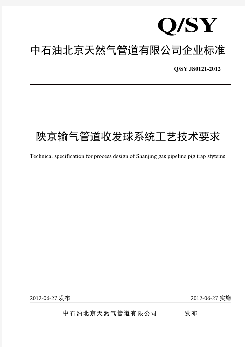 QSY%20JS0121-2012%20%20陕京输气管道收发球系统工艺技
