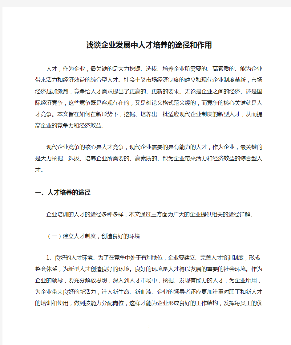 浅谈企业发展中人才培养的途径和作用