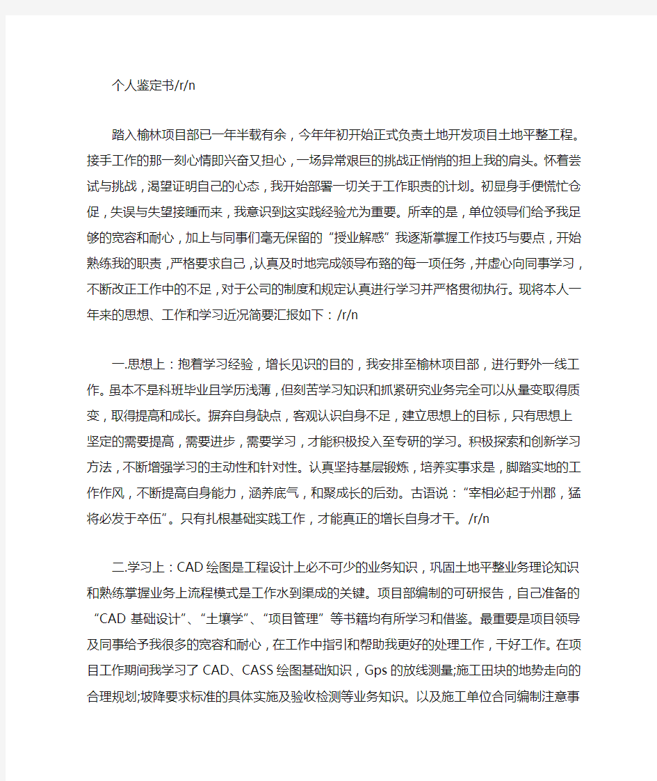 单位对员工的个人鉴定意见