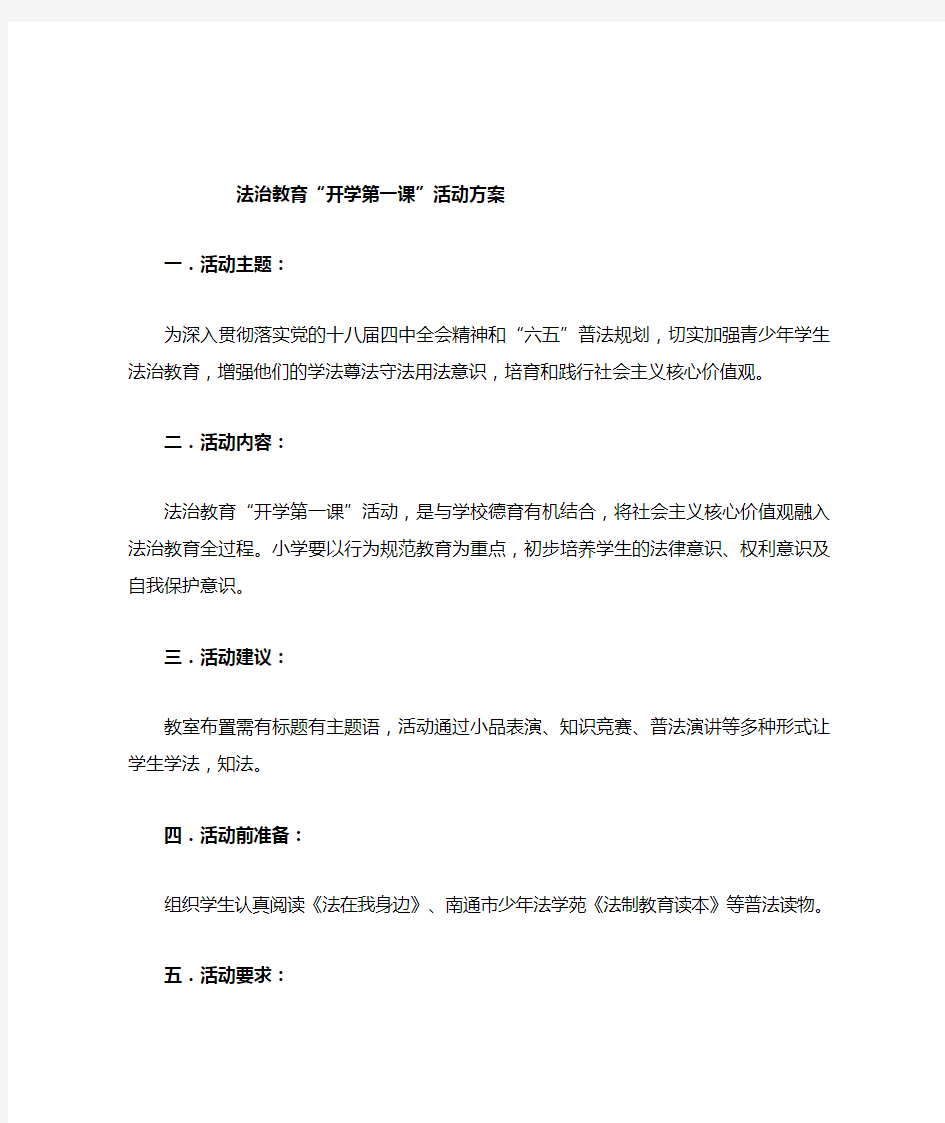 学校法治教育 “开学第一课”活动方案