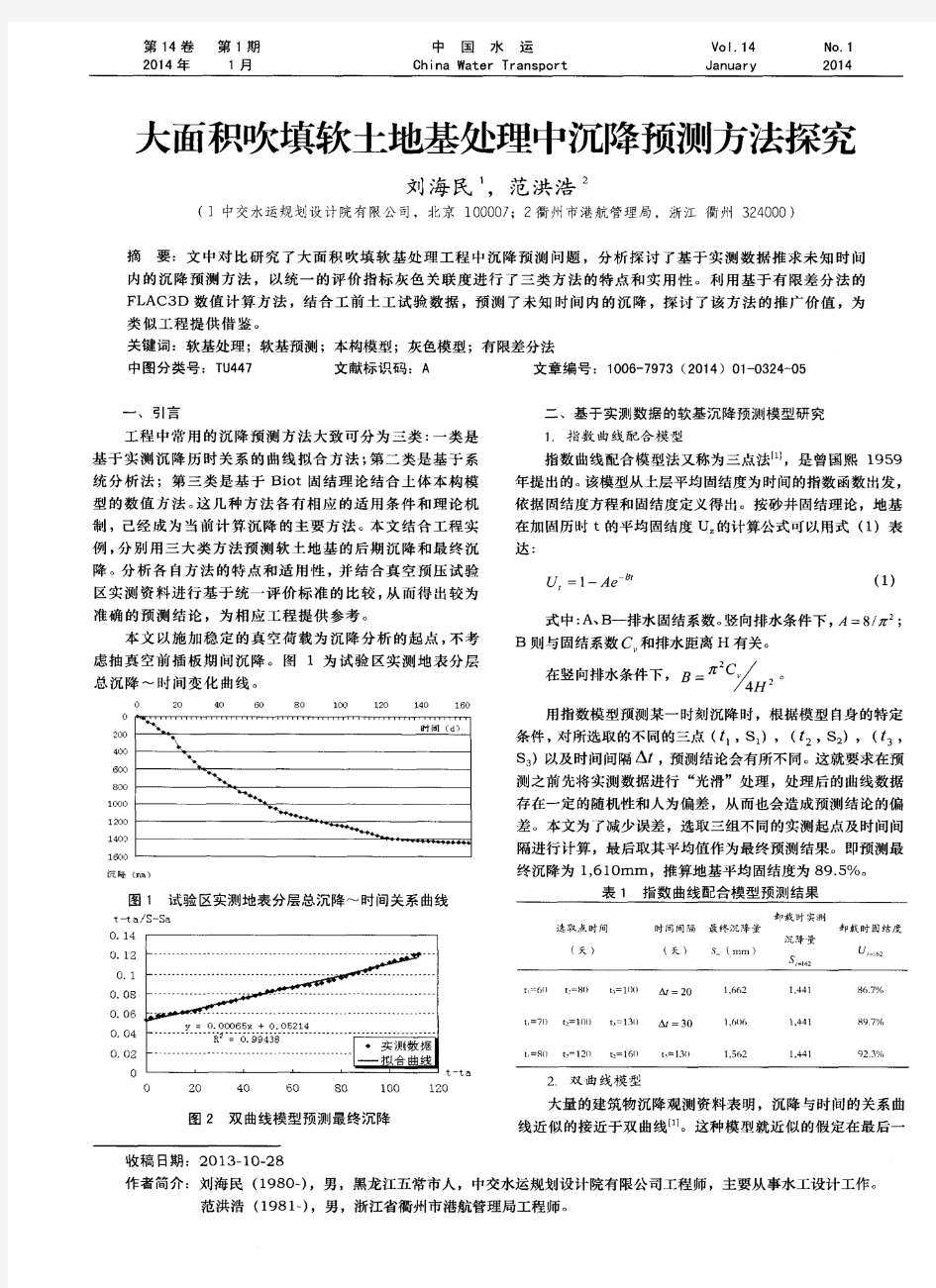 大面积吹填软土地基处理中沉降预测方法探究