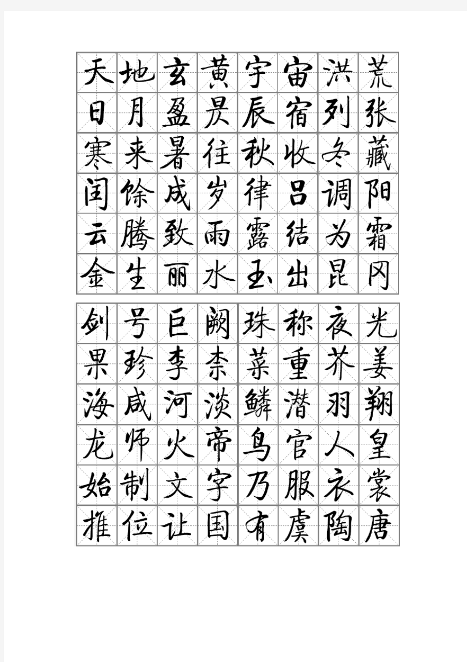 启功千字文word版1