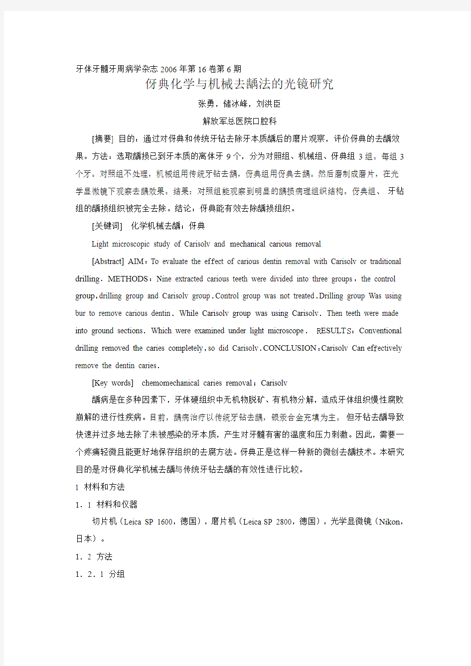 2006 -35伢典化学与机械去龋法的光镜研究(张勇,储冰峰)(北京)
