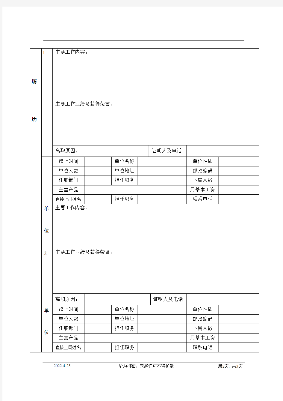 华为内部应聘简历模版.com