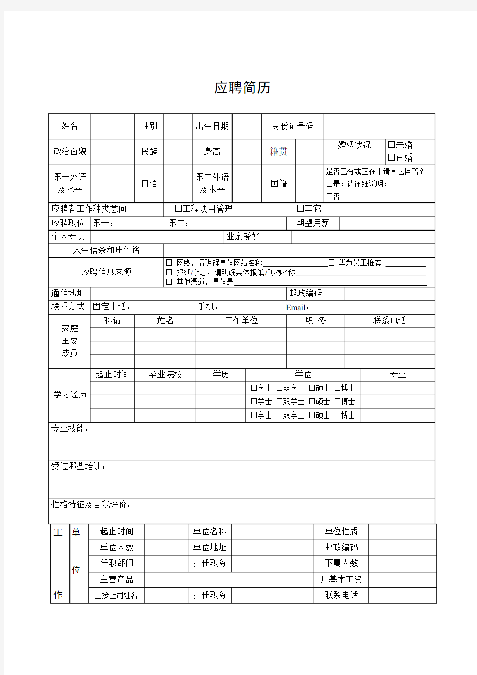 华为内部应聘简历模版.com