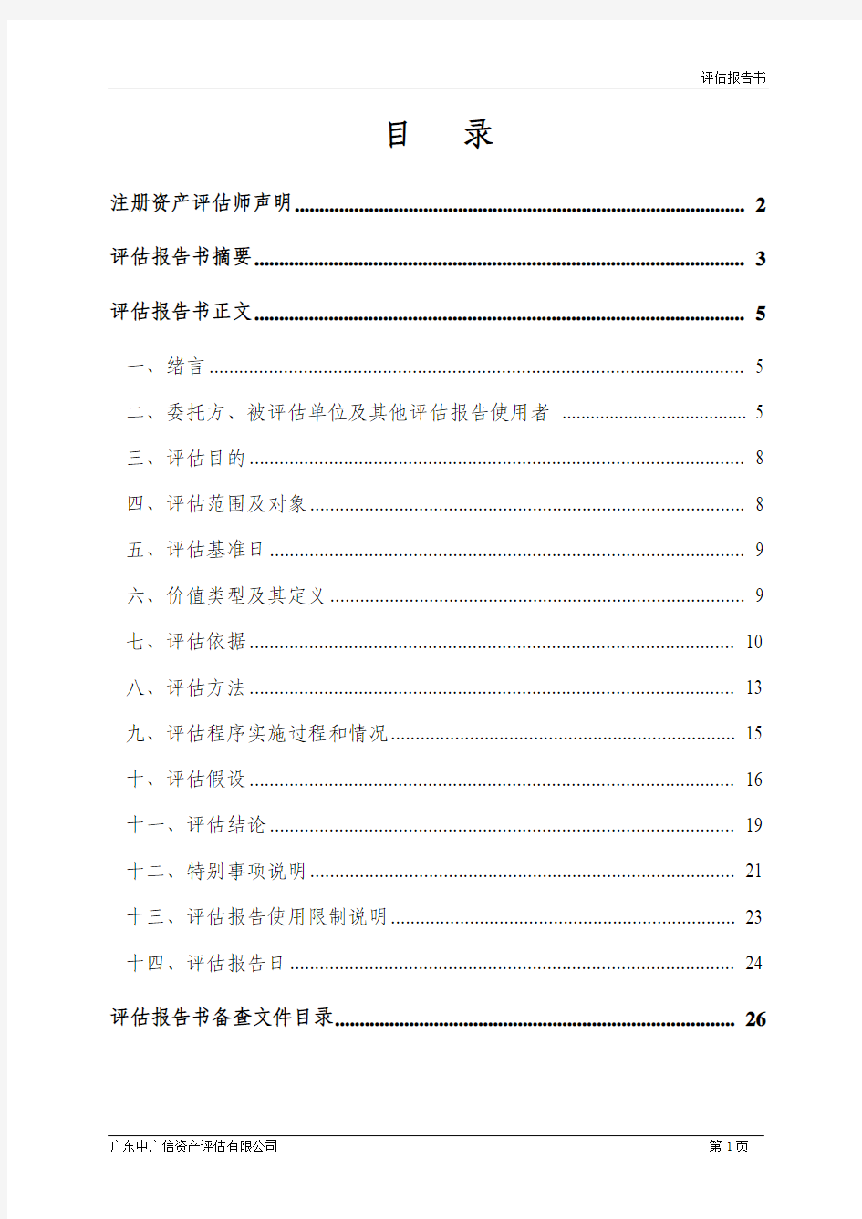 引进战略投资者事宜涉及的股东全部权益价值项目评估报告书