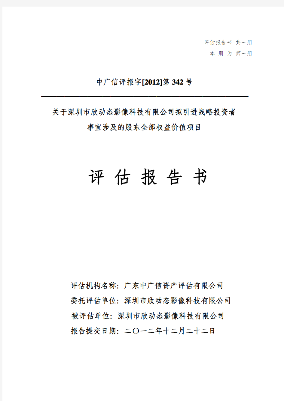 引进战略投资者事宜涉及的股东全部权益价值项目评估报告书