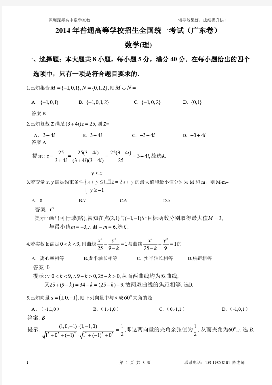 2014广东高考理科试卷含详细答案(WORD版)