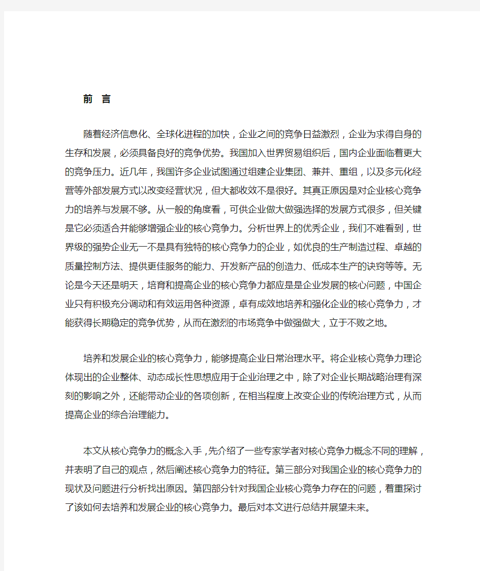 企业核心竞争力的培育与提高