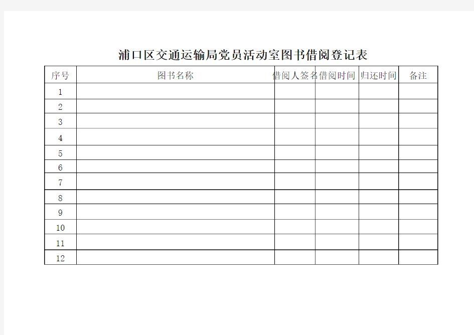 图书室借阅登记表