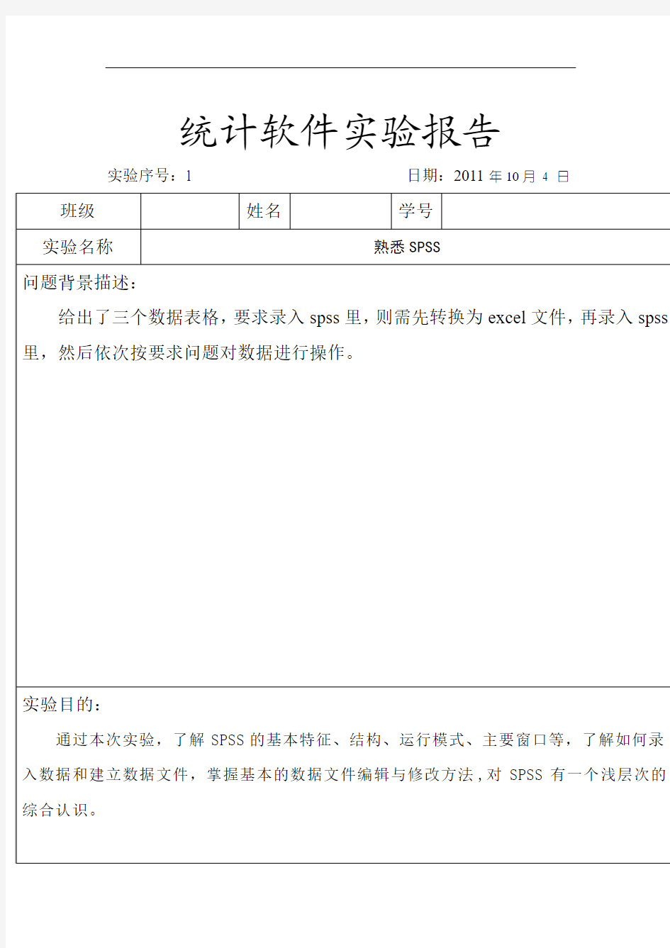 SPSS统计软件实验报告实验一