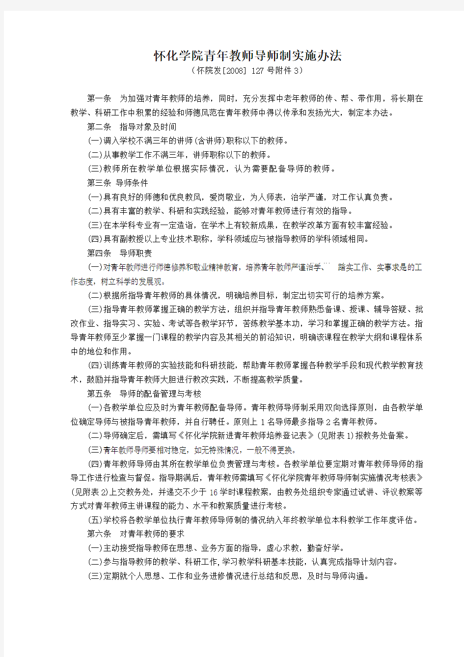 青年教师导师制实施办法