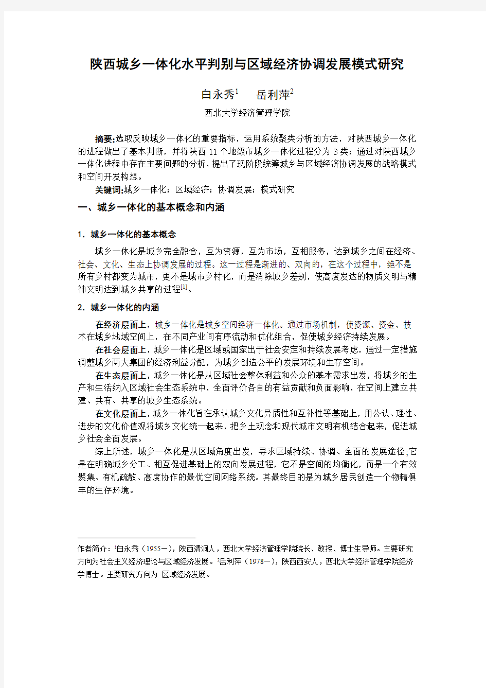 陕西城乡一体化水平判别与区域经济协调发展模式研究