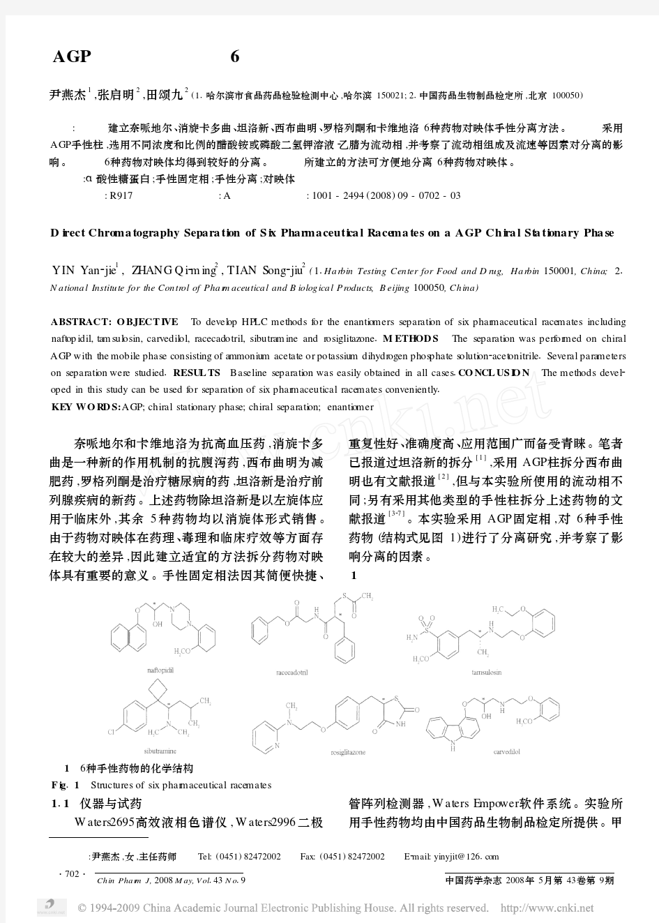 AGP手性固定相分离6种药物对映体