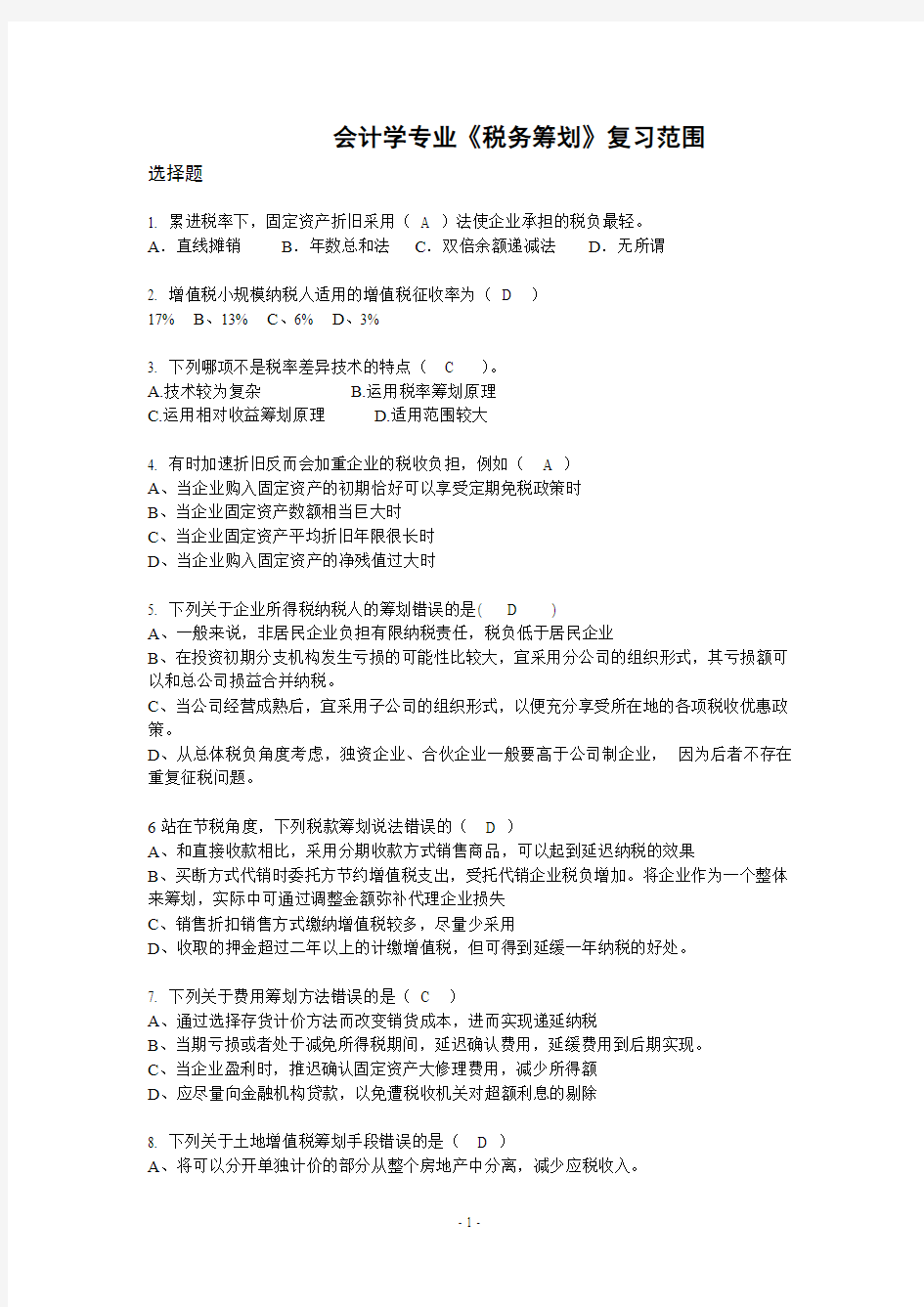 税务筹划 税收筹划期末复习试题