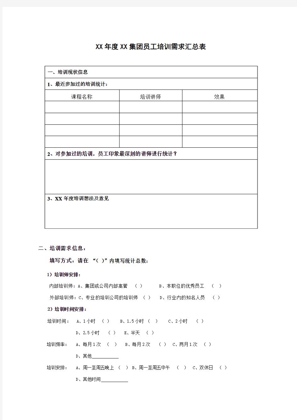 员工培训需求汇总表