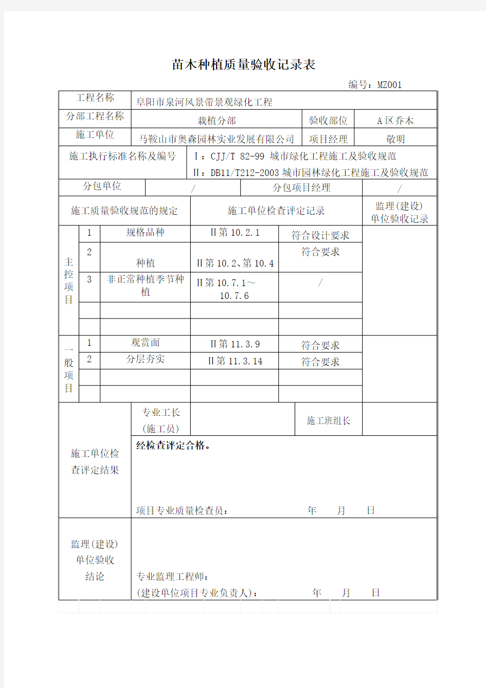 苗木种植质量验收记录表