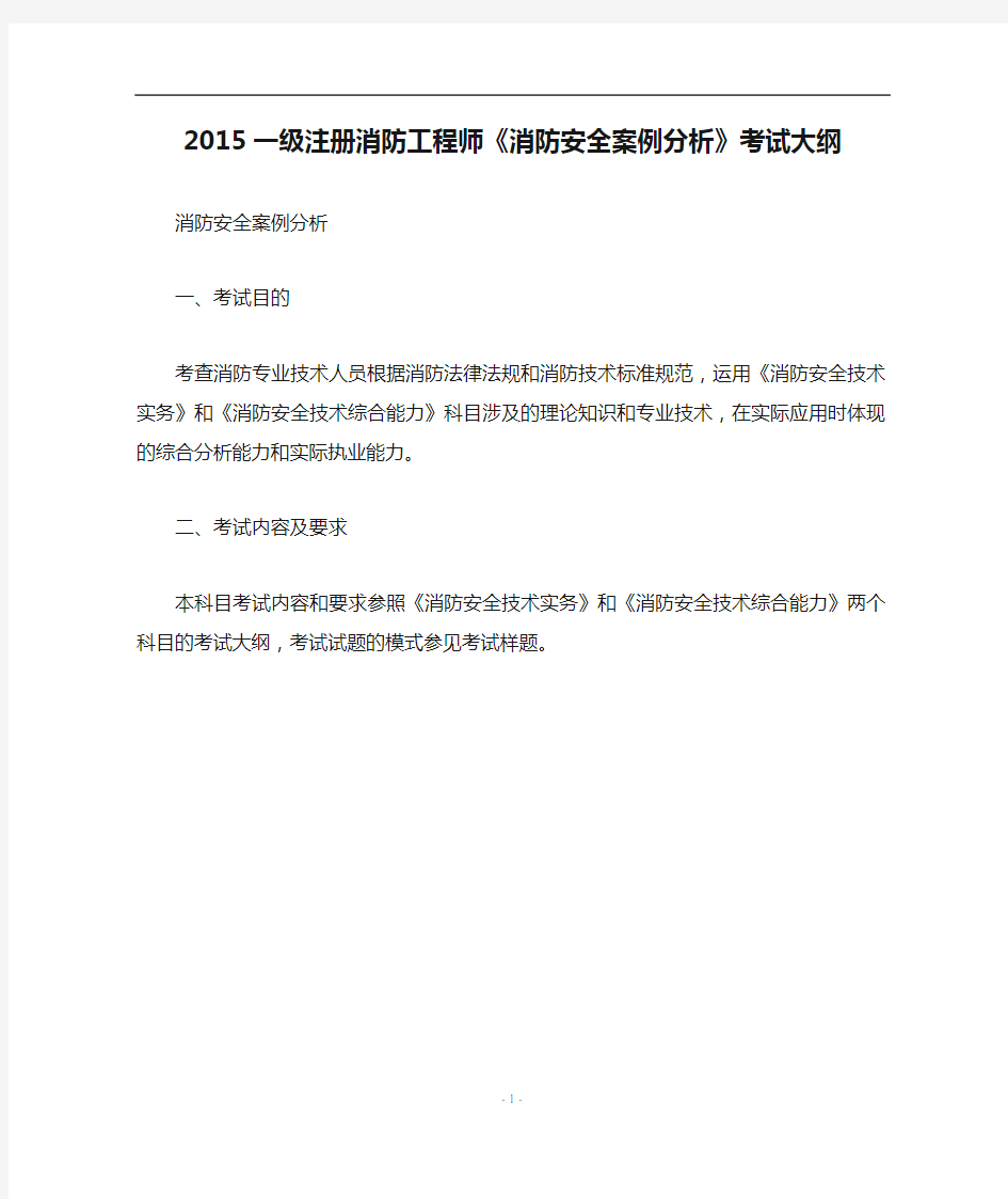 2015一级注册消防工程师《消防安全案例分析》考试大纲