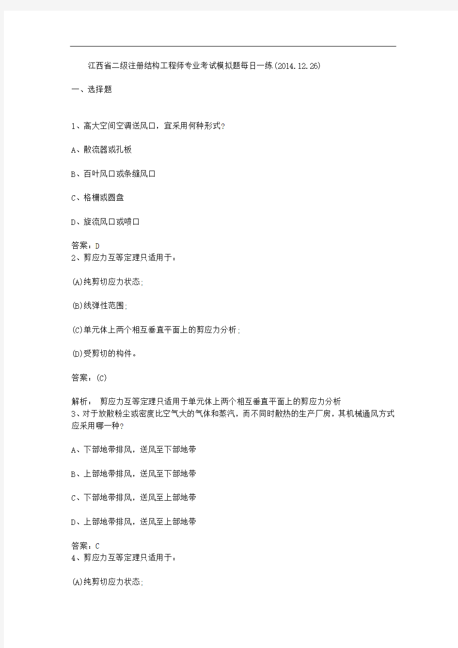 江西省二级注册结构工程师专业考试模拟题每日一练(2014.12.26)