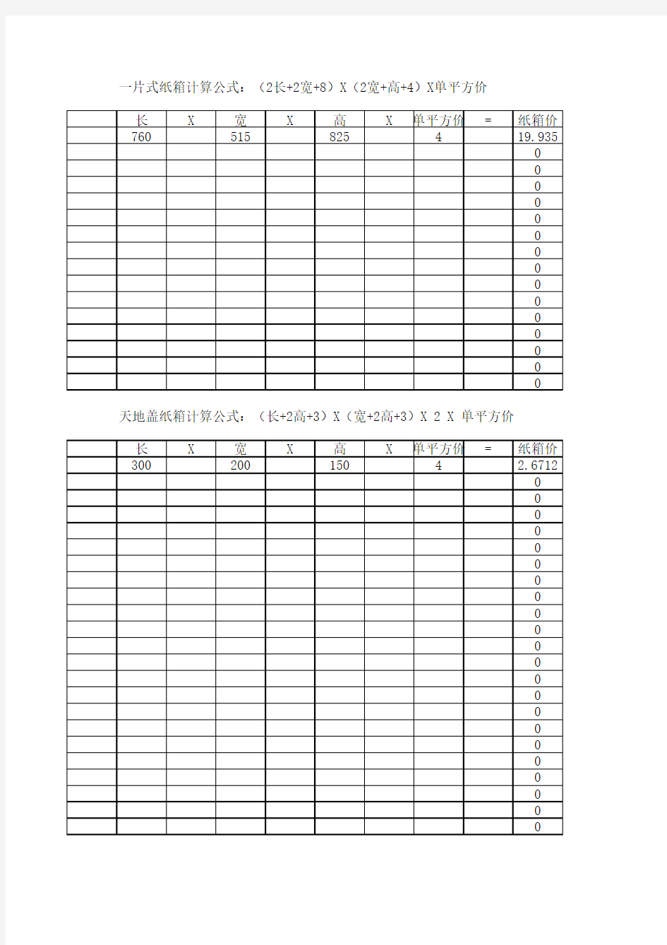 纸箱计算公式