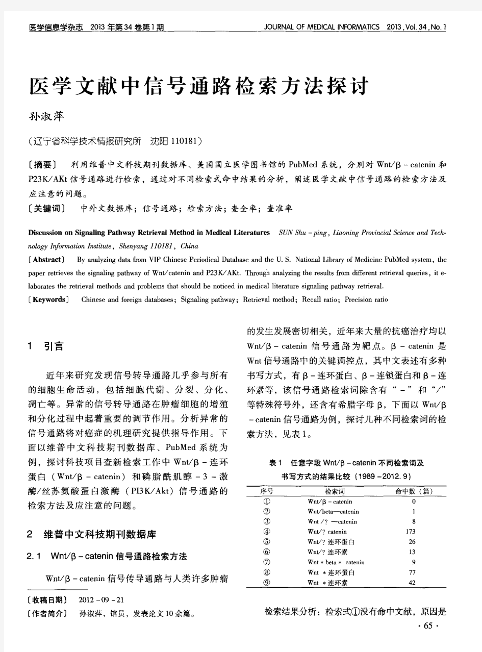 医学文献中信号通路检索方法探讨