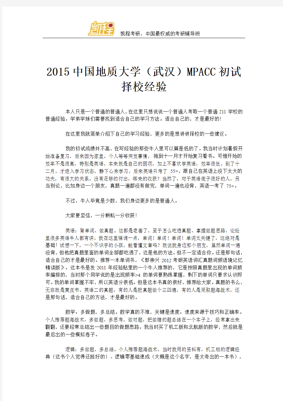 2015中国地质大学(武汉)MPACC初试择校经验