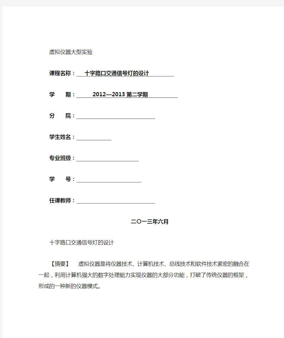 十字路口交通信号灯(虚拟仪器Labview)