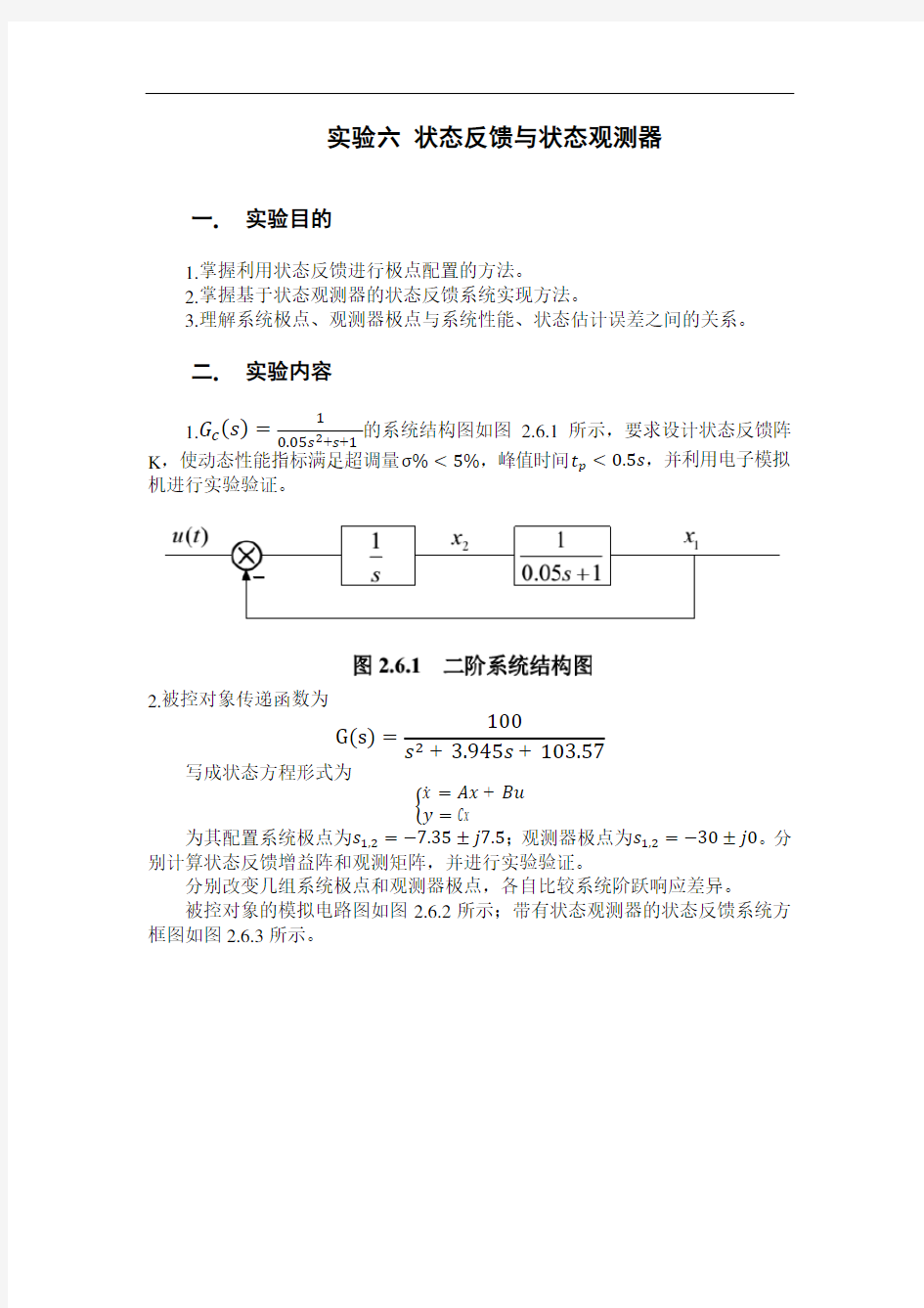 实验六_状态反馈与状态观测器