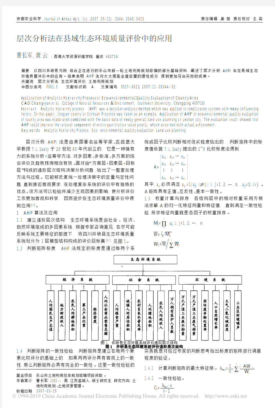 层次分析法在县域生态环境质量评价中的应用