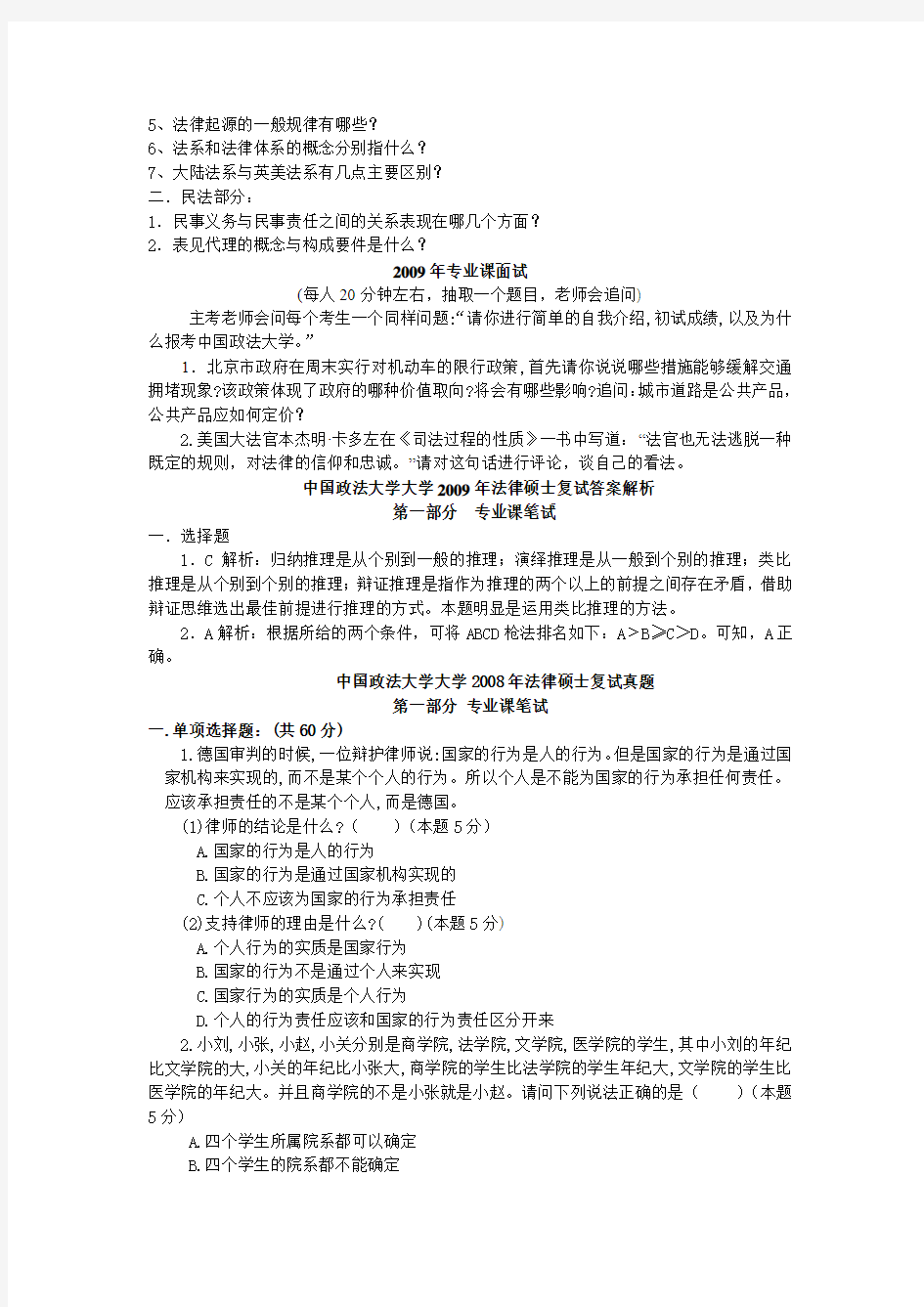 中国政法大学法硕复试真题及答案解析(2006-2011)