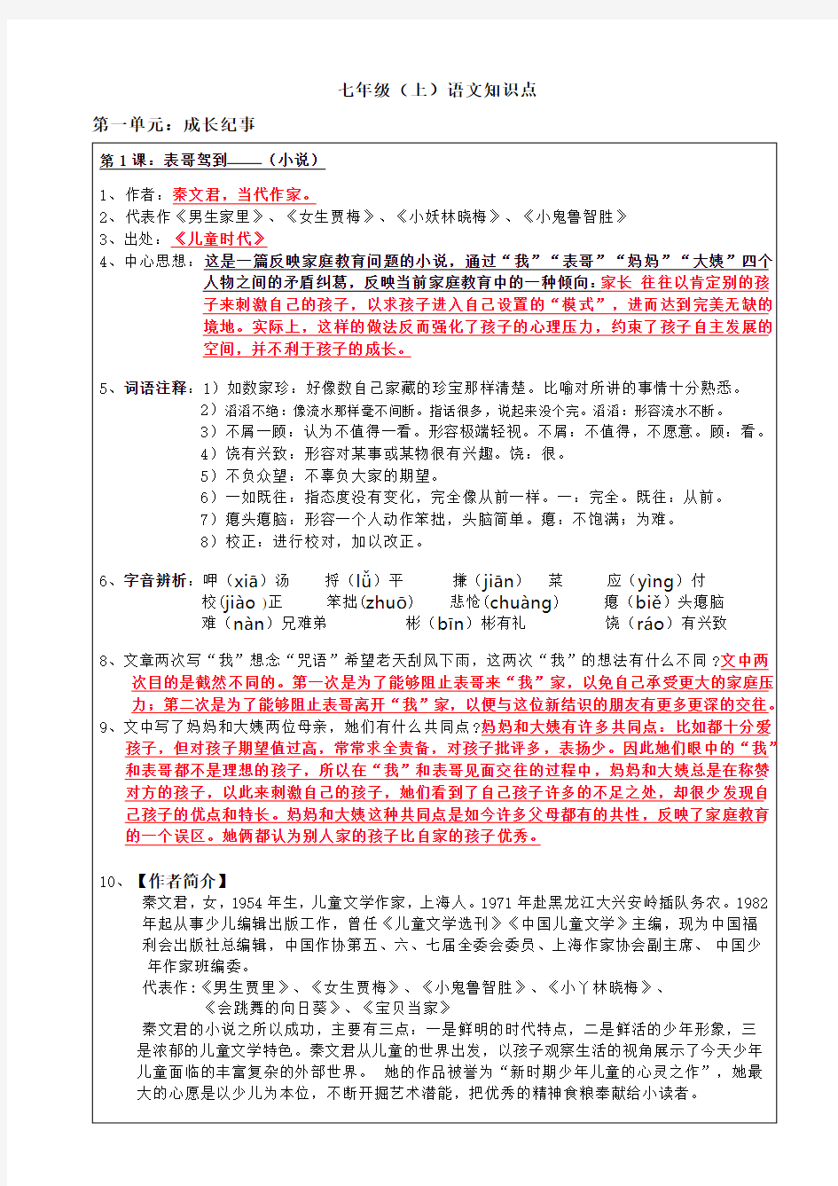 上海沪教版七年级(上)语文知识点(第一单元)