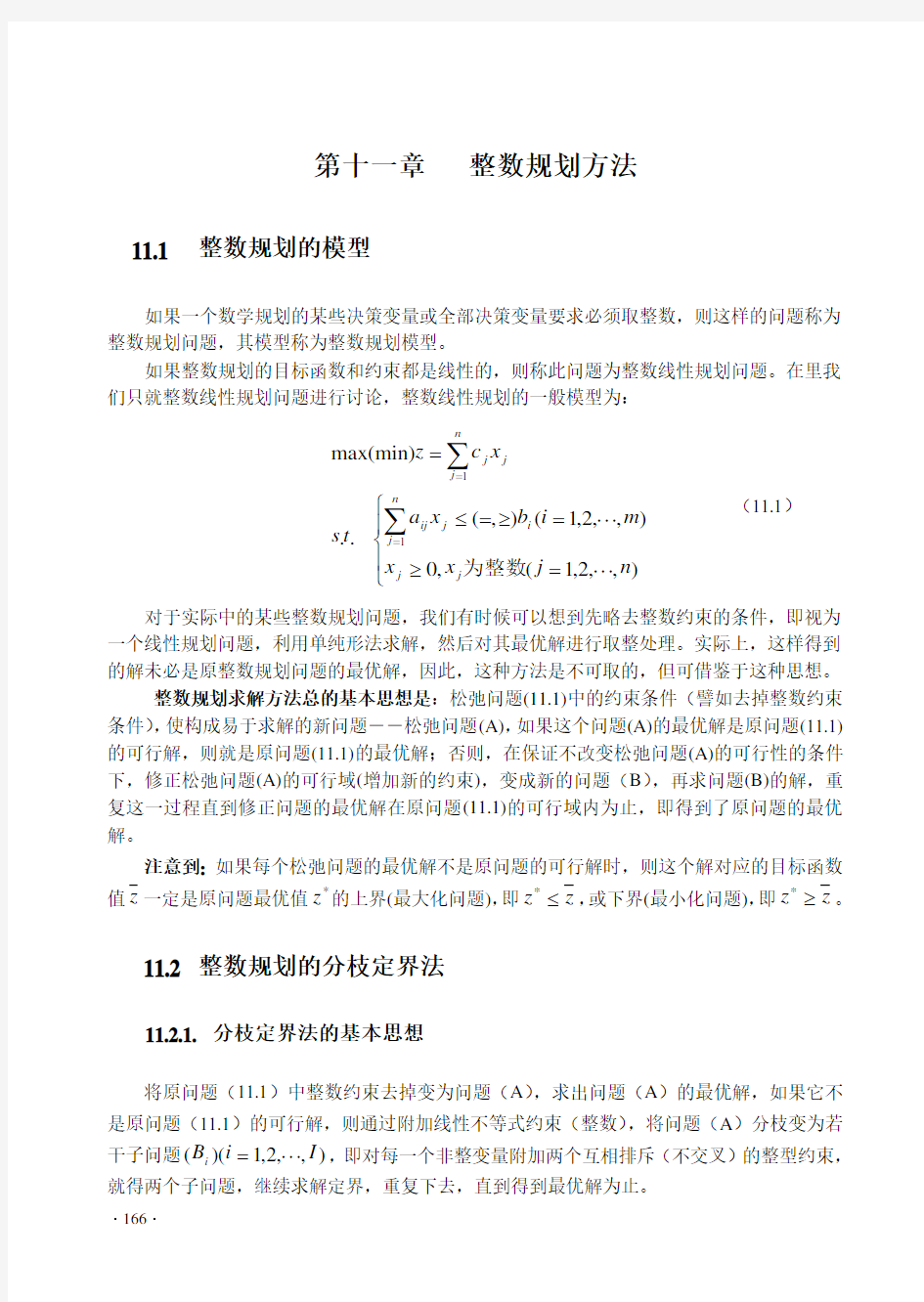 第11章  整数规划方法