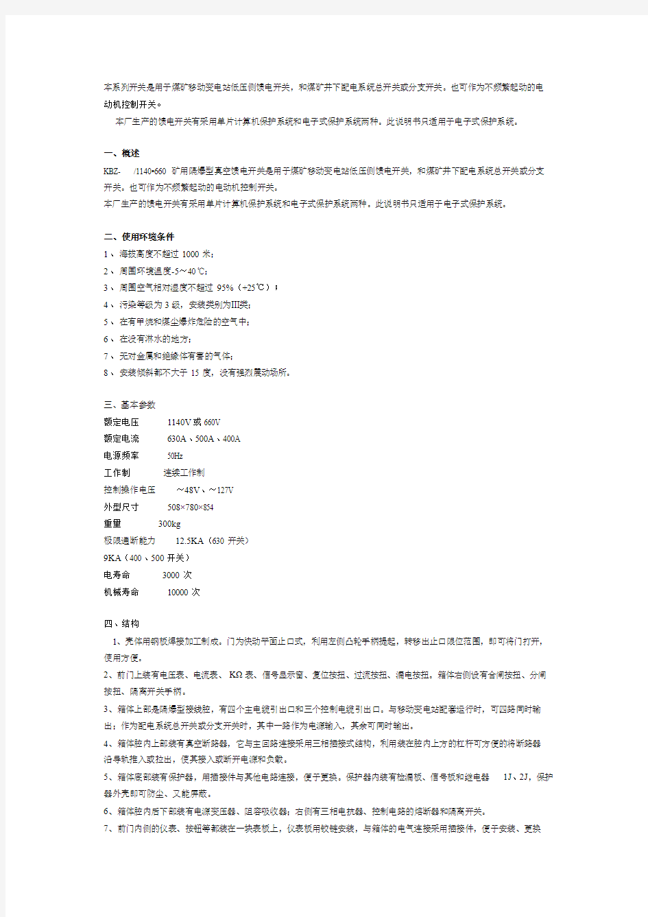 KBZ矿用隔爆型真空馈电开关说明