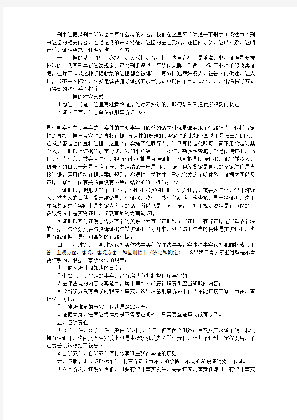 司法考试刑诉法(刑事证据)讲解