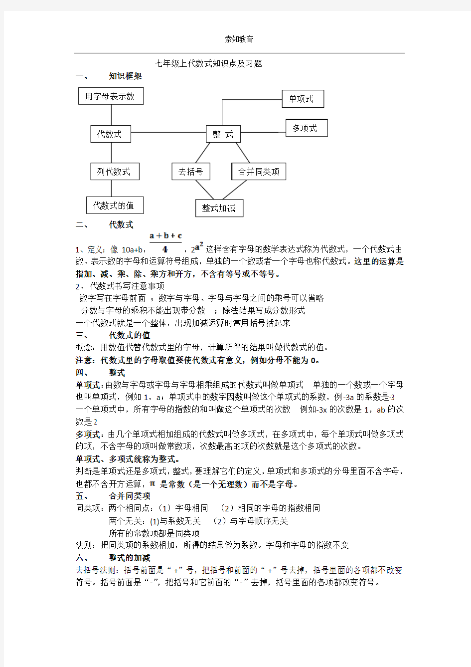 七年级上代数式知识点及习题