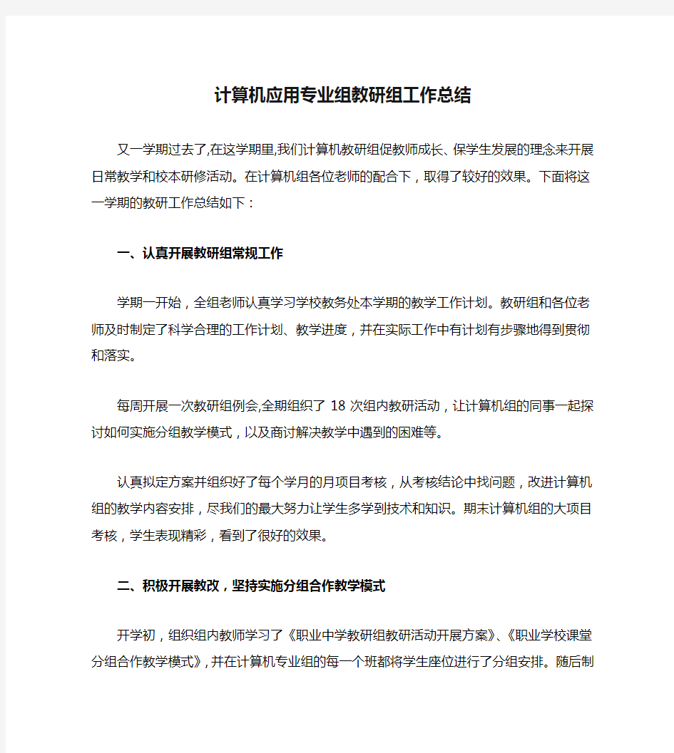 计算机应用专业组教研组工作总结