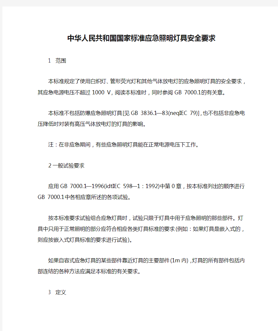 中华人民共和国国家标准应急照明灯具安全要求