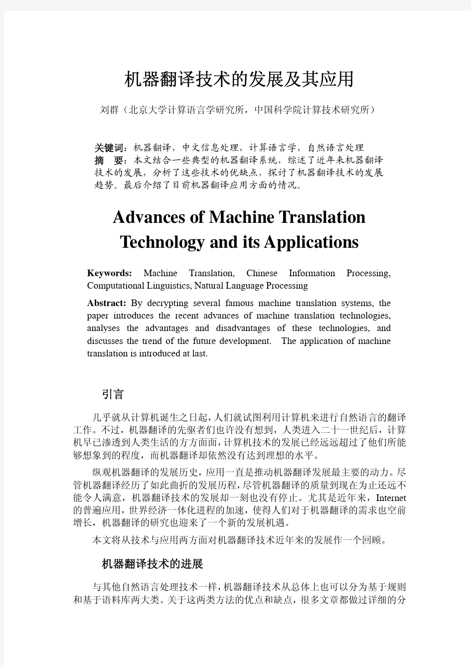 0409_7_刘群-机器翻译技术的发展及其应用[1]
